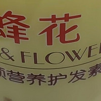 护发素我选蜂花