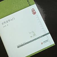 我们怎么去看待古典文学。《古代文学入门》分享