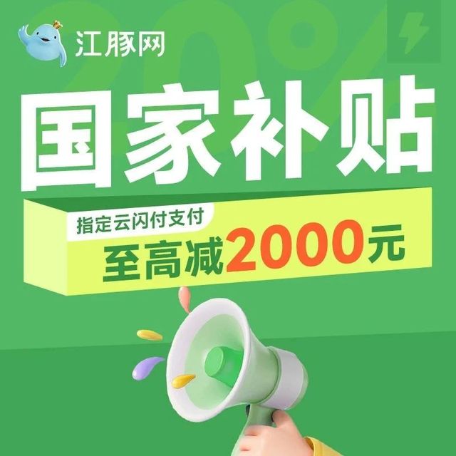江豚网国补专场！至高减2000元，叠加满减一省到底！