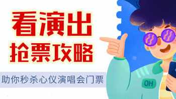 攻略推荐｜iPhone抢演出票攻略：那些坑与爽点全攻略！ 
