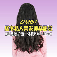 OMG，居家私人美发师暴露啦！#追觅吹护造一体机P10 Ultra#