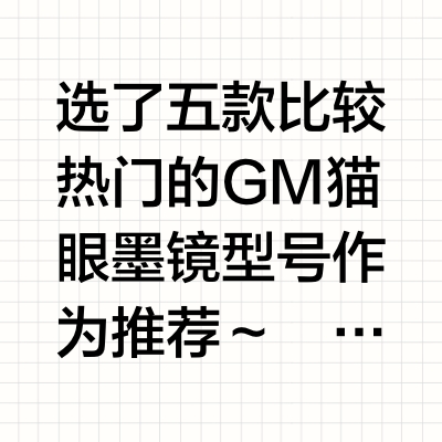 猫眼墨镜怎么选？五款GM猫眼墨镜推荐～