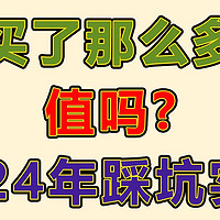 回顾2024年都踩了那些坑，顺便清楚加V成功