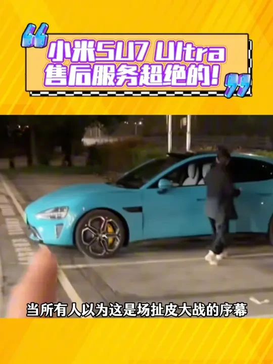 #雷军的人生从来不是爽文 小米SU7 Ultra的售后能有多离谱!!真是让人生不了一点气#雷军 #小米售后 #小米su7 #创业