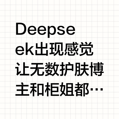 Deepseek你。。别太懂油皮护肤了