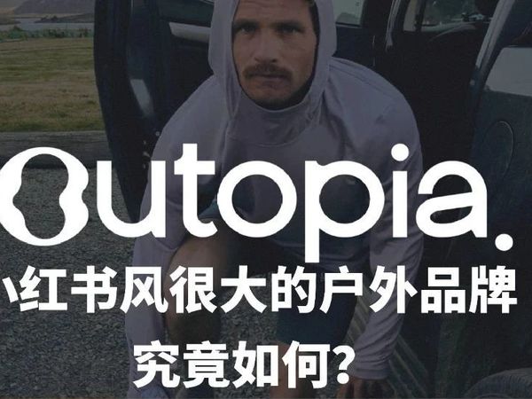 Outopia|用羊毛撬动行业变革！如何在单一赛道玩出极致