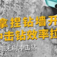 大艺科技 40-65i 锂电无刷冲击钻测评：装修建筑的高效利器​