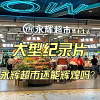 大型纪录片《永辉超市还能辉煌吗？》