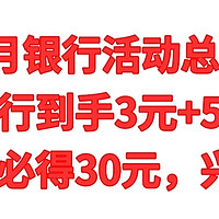 3月银行活动总汇，工行到手3元+5元，支付宝必得30元，兴业5元