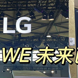 【探展AWE】在LG展台，我找到了智能家居的「解题思路」