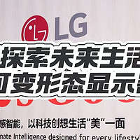 可变形态显示器？LG如何重塑未来生活？AWE 2025 LG未来家居体验