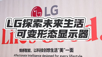 可变形态显示器？LG如何重塑未来生活？AWE 2025 LG未来家居体验