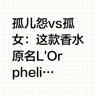 芦丹氏孤儿怨｜最暗黑的香水，最温柔的灵魂