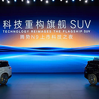 科技重构旗舰SUV！腾势N9震撼上市不再低调，38.98万元起