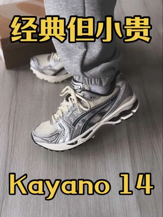 这个系列也是一直在找机会试试，奈何真的是小贵，我觉得不太值，但是呢找到了一个便宜点的配色，所以来和大家说说👌#鞋子 #好鞋推荐 #Kayano14 #asics #好穿又好搭
