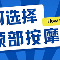 颈椎按摩器哪种最好？十大机型推荐集锦，整理优质款帮助选购！