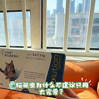 猫驱虫为什么不建议只用大宠爱？