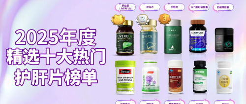 护肝片哪家牌子效果好？2025年公认护肝片测评，教你该怎么挑选