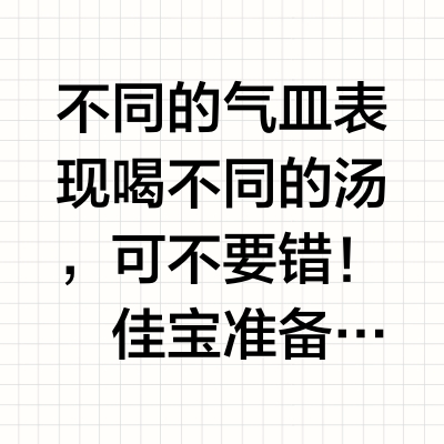 气血秘籍：一碗营养汤，胜过10张面膜！！