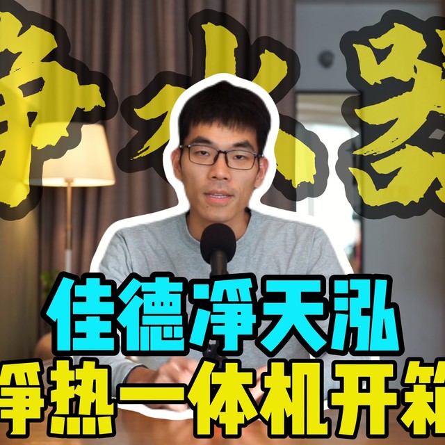 2000元价位净水器哪个牌子好？佳德净天泓TH实测分享
