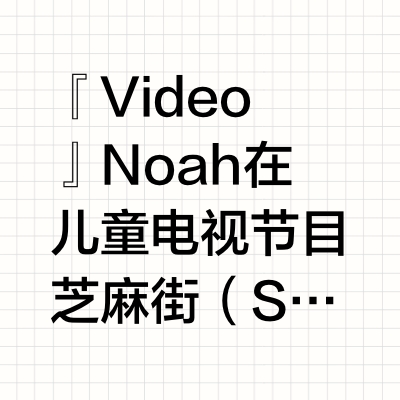 🎥『Video』Noah在儿童电视节目芝麻街（Sesame Street）表演了新歌，帮助孩子们应对“大情绪”，“音乐可以帮助你” 🥰🤗儿歌天后我们来了NoahKahan#noahkahan##noa