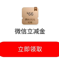 工行66元立减金+6.6元红包，云闪付20元，中行领立减金