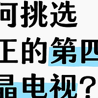 2025选电视别被骗了！如何挑选真正的第四代液晶电视？