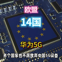 离不开华为中兴！欧洲14国5G还得靠中国。