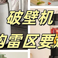 破壁机能不能经常用？揭秘四大骗局危害！