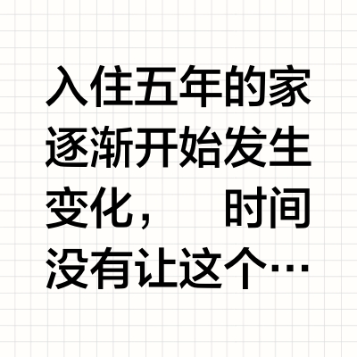 入住五年，不后悔做开放式厨房