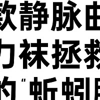 久站久坐党必看！这款静脉曲张弹力袜拯救了我的“蚯蚓腿”！