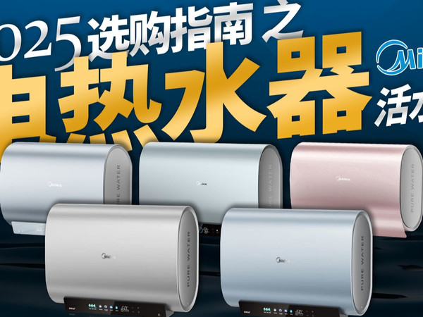 当洗澡成为“生存挑战”，电热革命来了！附美的活水电热全系列型号解析
