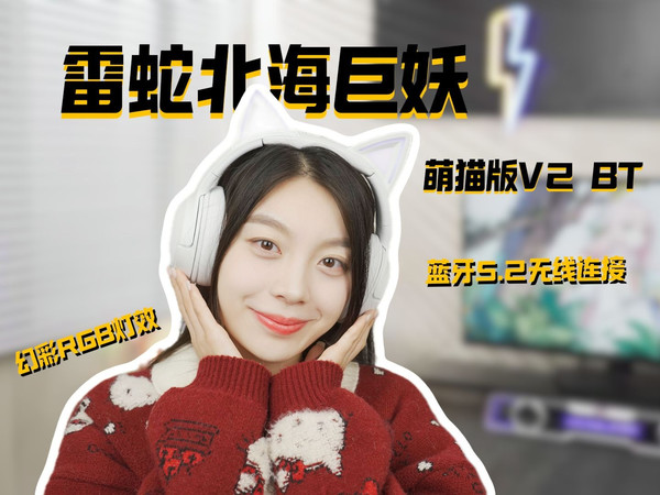 【雷蛇】北海巨妖萌猫版V2 BT  |  职业游戏玩家同款粉色猫耳耳机，猛男狂喜！
