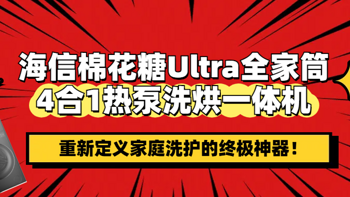 海信棉花糖Ultra4合1洗烘一体机——重新定义家庭洗护的神器！