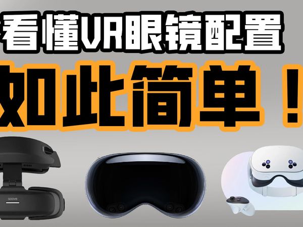 【小白向】用最通俗的语言教会你看懂VR眼镜配置 | 你究竟需要什么样的配置？