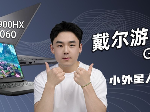 用游匣过把外星人的瘾—游匣G16 i9-13900HX/RTX4060测评