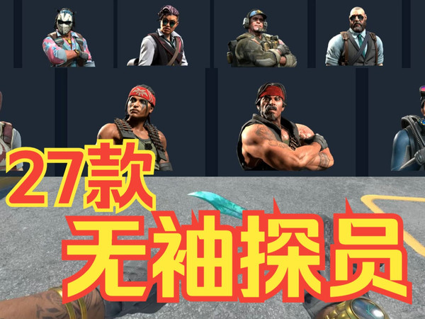 CS2探员盘点推荐，27款没有袖子的探员有哪些？（CS2，CSGO无袖探员）