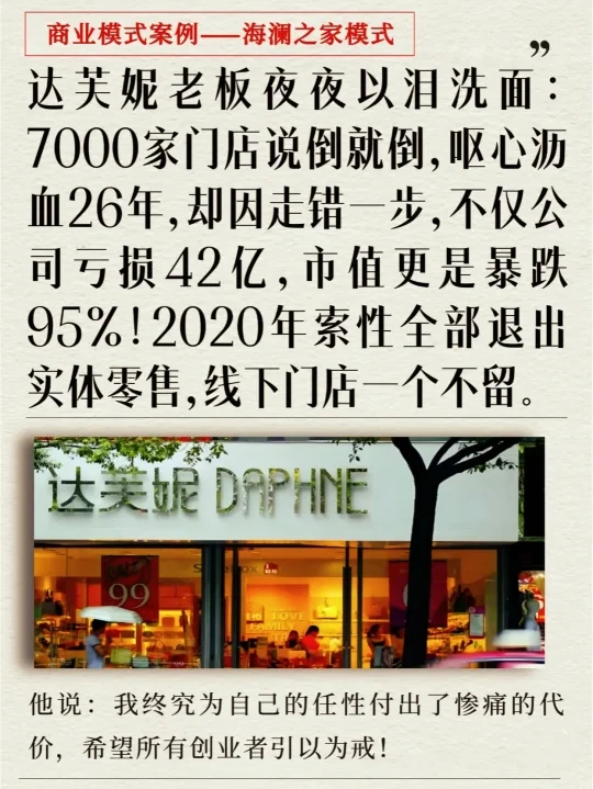 达芙妮老板夜夜以泪洗面：7000门店说倒就倒