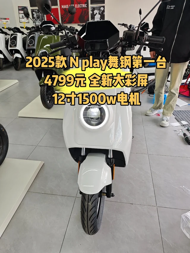 2025款小牛新车。最新款2025款Nplay来了
标配72伏大电池  12寸1500瓦满盘电机
前后双碟刹  9090-12大宽胎
仪表手控同fx 运动  质感更好显示效果更细腻
新增tcs坡道驻车