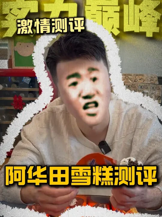 明天尝碰碰凉， #阿华田 #阿华田雪糕 #雪糕测评 #美斯霖