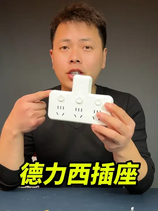 测评徳力西插座转换器，实测效果到底怎么样？ #插座转换器 #多功能插座 #一转三插座 #居家好物 #真实测评
