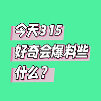 315曝光！这些商家黑名单避雷🚨