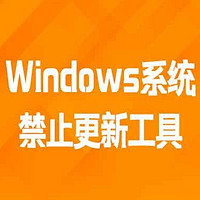 推荐1款Windows系统禁止更新工具，使用过再也不烦恼！