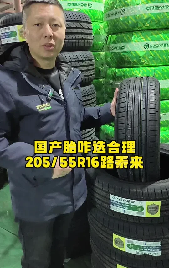 205/55R16咋选合理 国产品牌这个型号轮胎哪个性价比高，口碑好使用效果好#轮胎 #换轮胎 #轮胎批发 #路泰来轮胎 #长春轮胎