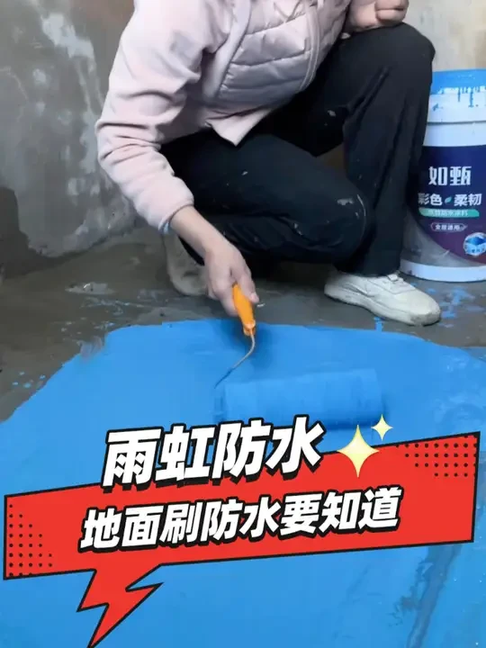 在刷地面防水时，这几个步骤要注意！ #防水材料 #专业防水施工 #装修避坑 #雨虹防水