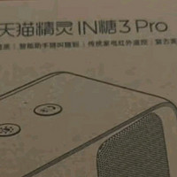 天猫精灵IN糖3Pro：开启智能ai生活新体验