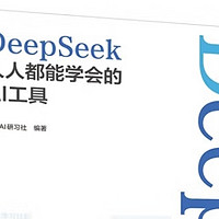 AI时代个体崛起的指南针——《DeepSeek：人人都能学会的AI工具》