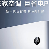 解锁智能舒适新体验，小米巨省电Pro 25款空调真的绝！