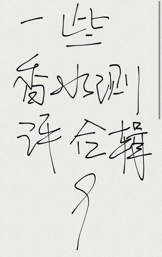 香评记录9
