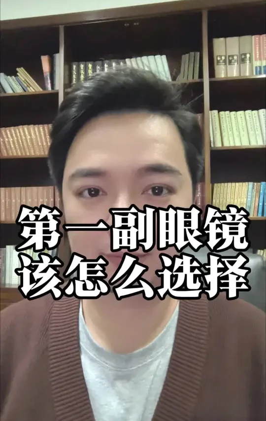 孩子首次配镜，选单光眼镜还是功能眼镜？看完配镜不翻车。#陈先生的追光营 #3+2综合防控方案 #超能晶 #远红外近视防控眼镜 #3+2近视防控训练营